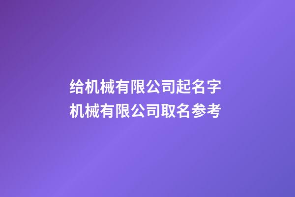 给机械有限公司起名字 机械有限公司取名参考